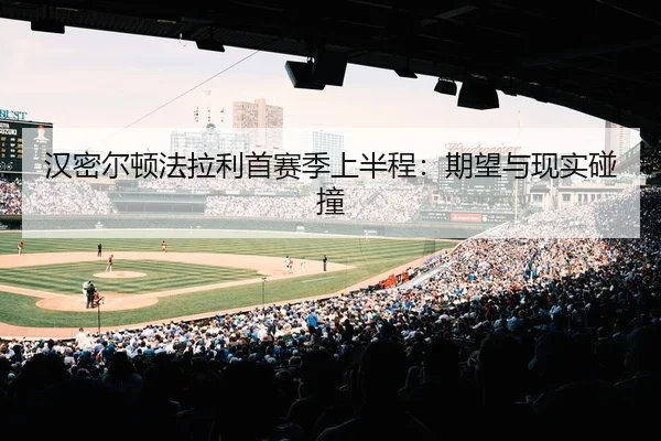 汉密尔顿法拉利首赛季上半程：期望与现实碰撞
