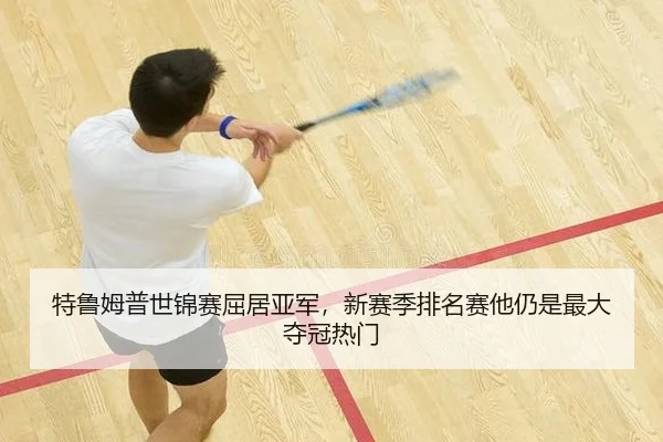 te-lu-mu-pu-shi-jin-sai-qu-ju-ya-jun-xin-sai-ji-pai-ming-sai-ta-reng-shi-zui-da-duo-guan-re-men-2-398.jpg