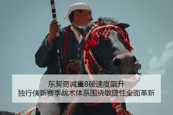 东契奇减重8磅速度飙升 独行侠新赛季战术体系围绕敏捷性全面革新 - Kaiyuan Games
